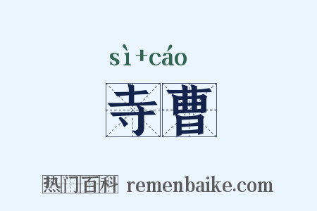 寺曹是什么意思的图片